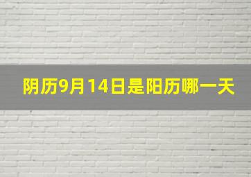 阴历9月14日是阳历哪一天