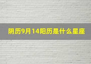 阴历9月14阳历是什么星座