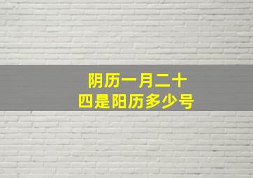 阴历一月二十四是阳历多少号