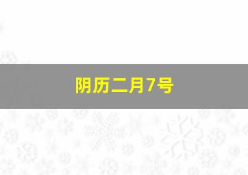 阴历二月7号