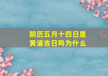 阴历五月十四日是黄道吉日吗为什么