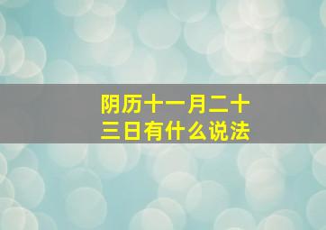 阴历十一月二十三日有什么说法