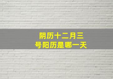 阴历十二月三号阳历是哪一天