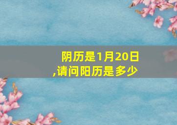 阴历是1月20日,请问阳历是多少