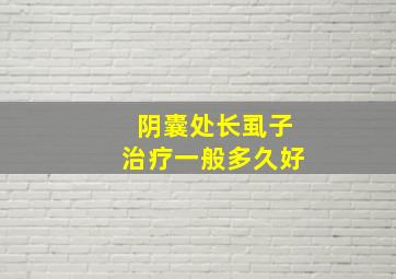 阴囊处长虱子治疗一般多久好