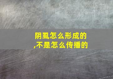 阴虱怎么形成的,不是怎么传播的