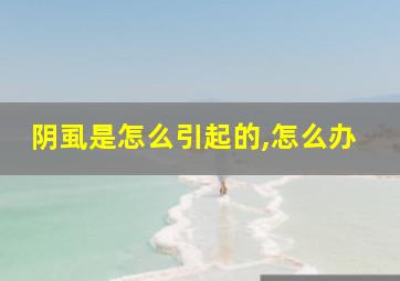 阴虱是怎么引起的,怎么办