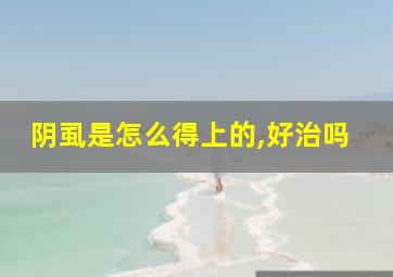 阴虱是怎么得上的,好治吗