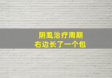 阴虱治疗周期右边长了一个包