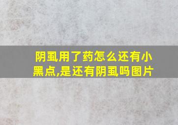 阴虱用了药怎么还有小黑点,是还有阴虱吗图片