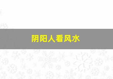 阴阳人看风水