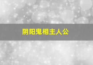 阴阳鬼相主人公