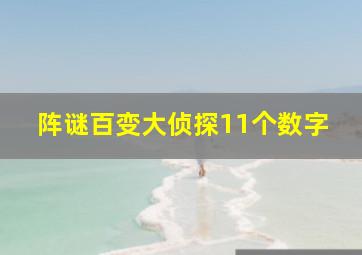 阵谜百变大侦探11个数字