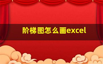 阶梯图怎么画excel