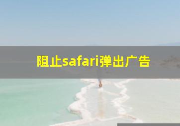 阻止safari弹出广告