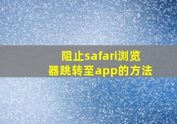 阻止safari浏览器跳转至app的方法