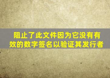 阻止了此文件因为它没有有效的数字签名以验证其发行者