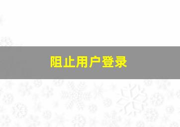 阻止用户登录