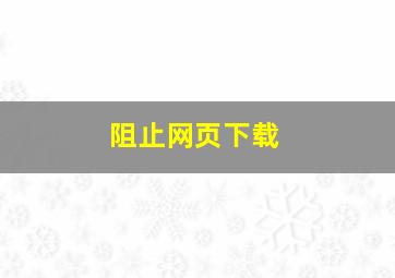 阻止网页下载