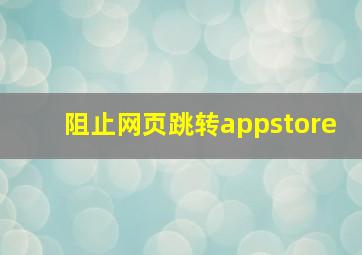 阻止网页跳转appstore