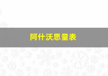 阿什沃思量表