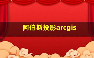 阿伯斯投影arcgis