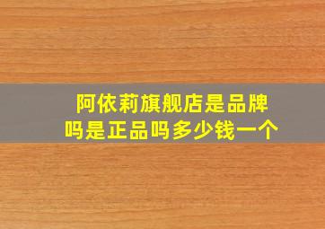 阿依莉旗舰店是品牌吗是正品吗多少钱一个