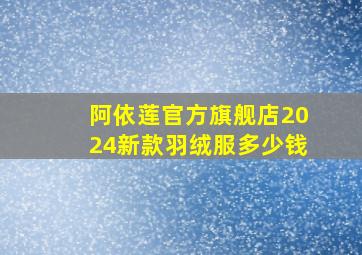 阿依莲官方旗舰店2024新款羽绒服多少钱