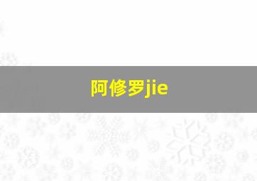 阿修罗jie