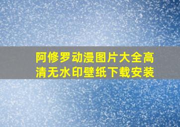 阿修罗动漫图片大全高清无水印壁纸下载安装