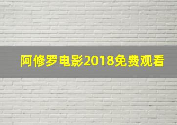 阿修罗电影2018免费观看