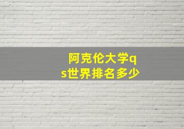 阿克伦大学qs世界排名多少