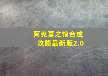 阿克夏之馆合成攻略最新版2.0