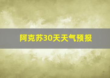 阿克苏30天天气预报