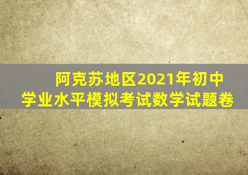 阿克苏地区2021年初中学业水平模拟考试数学试题卷