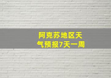 阿克苏地区天气预报7天一周