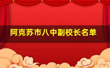 阿克苏市八中副校长名单