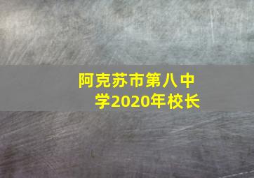 阿克苏市第八中学2020年校长