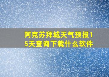 阿克苏拜城天气预报15天查询下载什么软件