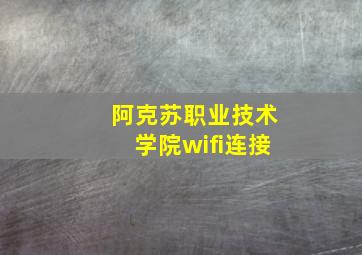 阿克苏职业技术学院wifi连接