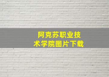 阿克苏职业技术学院图片下载