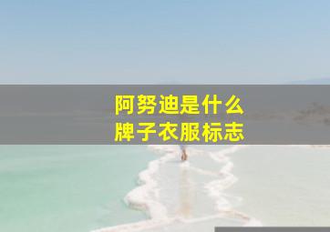 阿努迪是什么牌子衣服标志