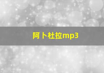 阿卜杜拉mp3