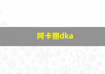 阿卡丽dka