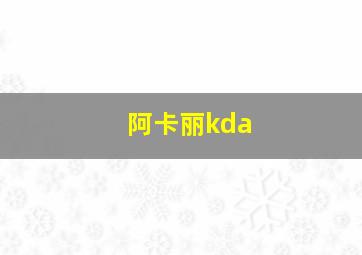 阿卡丽kda