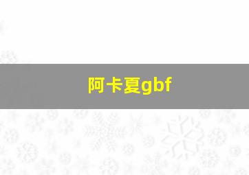 阿卡夏gbf