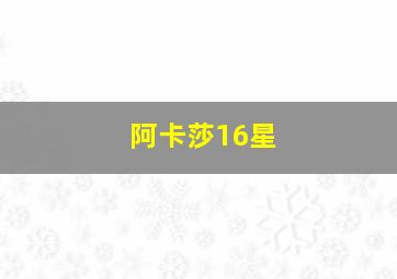 阿卡莎16星