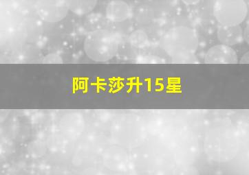 阿卡莎升15星