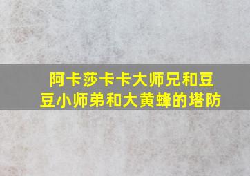 阿卡莎卡卡大师兄和豆豆小师弟和大黄蜂的塔防