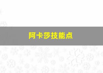 阿卡莎技能点